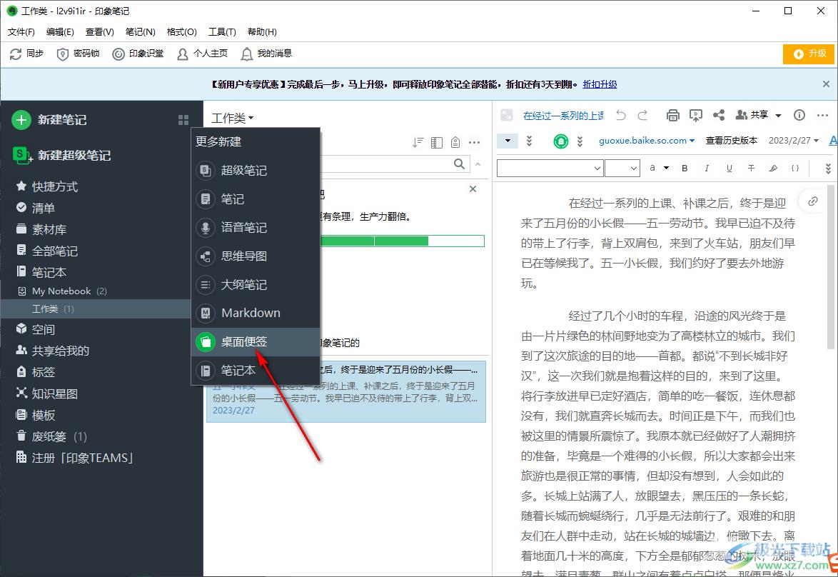 印象笔记新建桌面便签的方法
