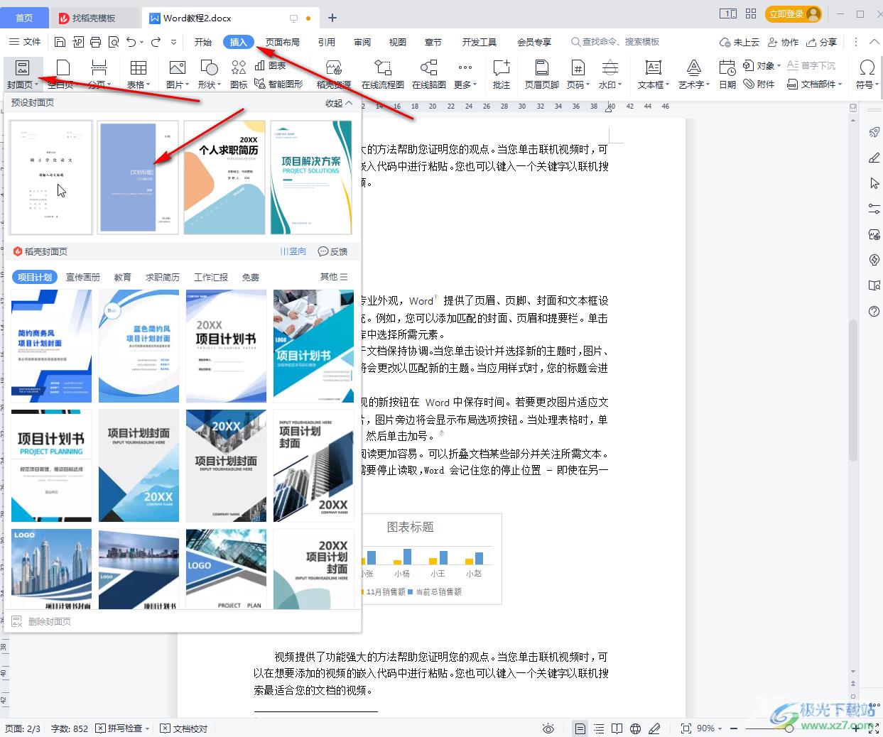 WPS文档制作封面的方法教程