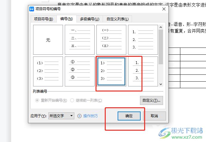 ​wps文档给表格添加项目编号的教程