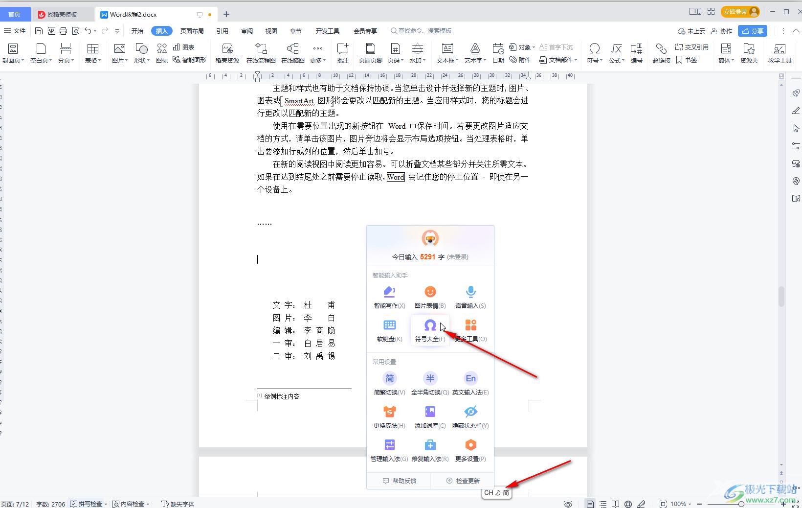 WPS Word打省略号的方法教程