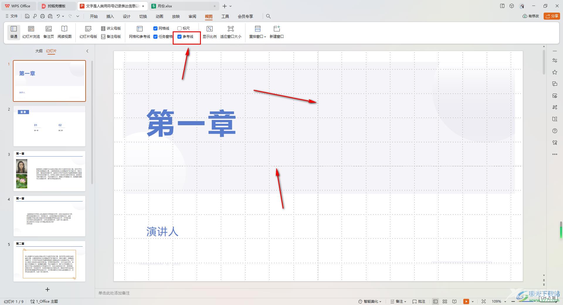 WPS ppt演示文稿设置网格线的方法