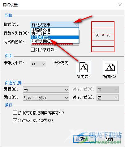 Word设置信纸模式的方法