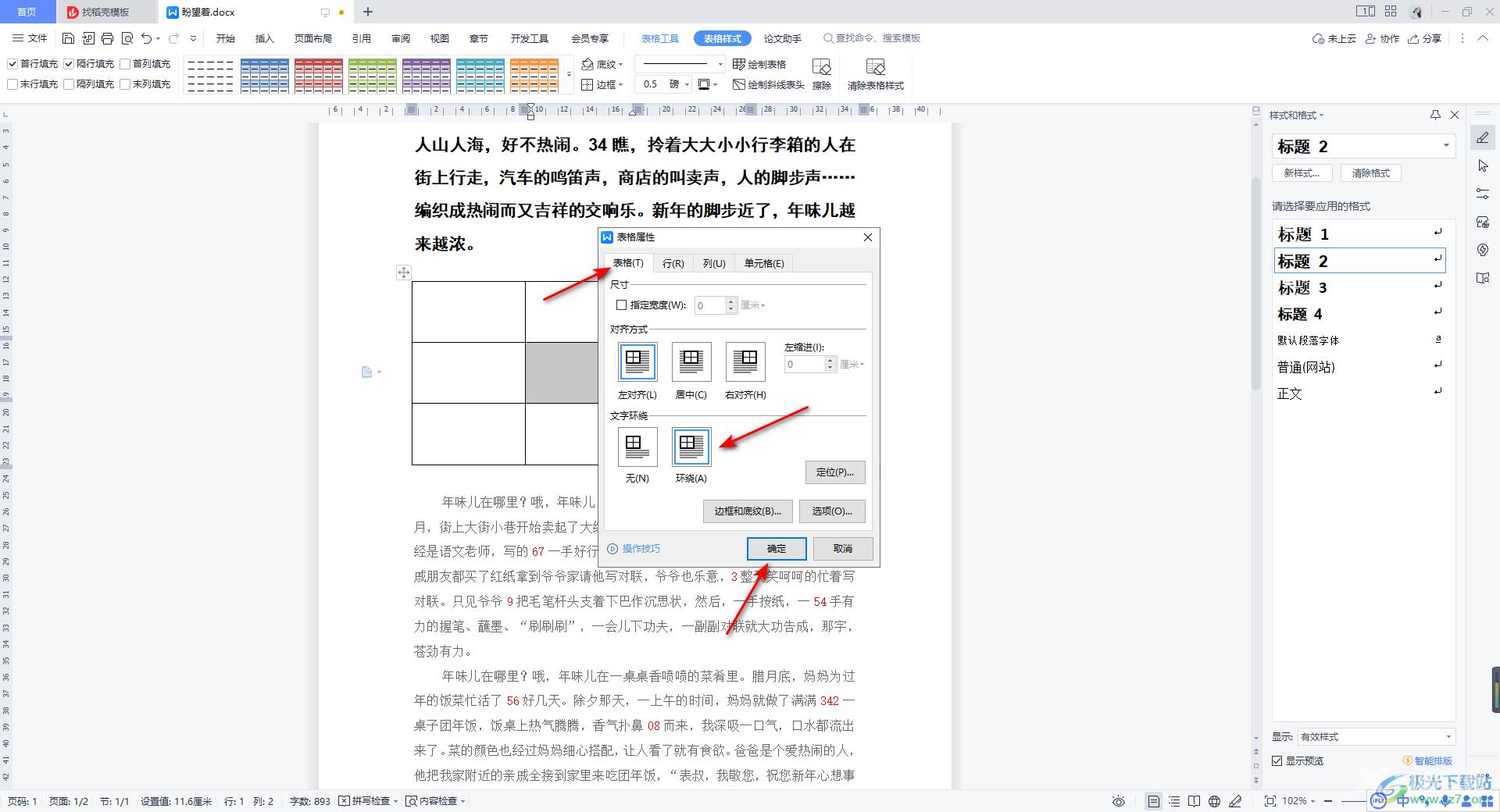 WPS Word文档表格无法移动的解决方法