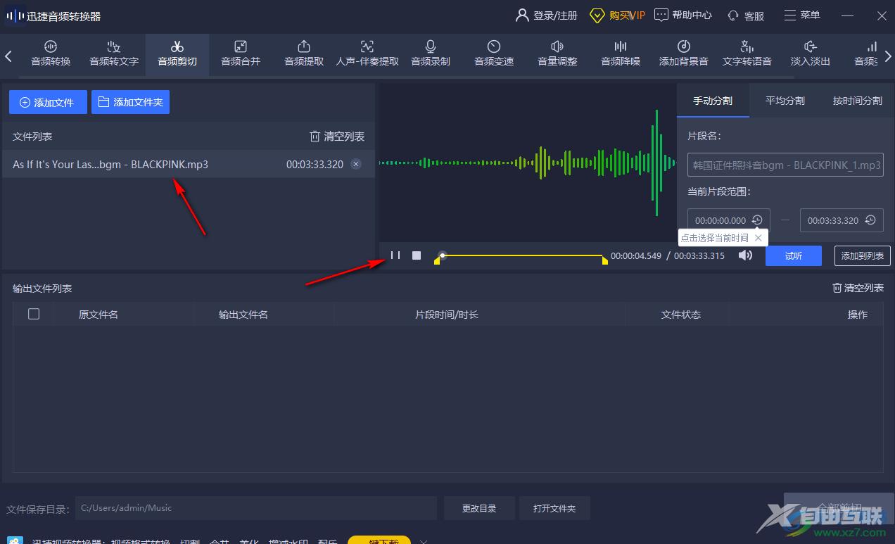 迅捷音频转换器剪辑音乐的方法