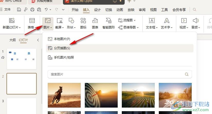 WPS PPT在每页幻灯片插入一张图片的方法