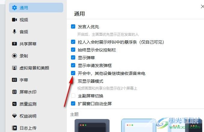 钉钉设置会议中其它设备可接收来电的方法