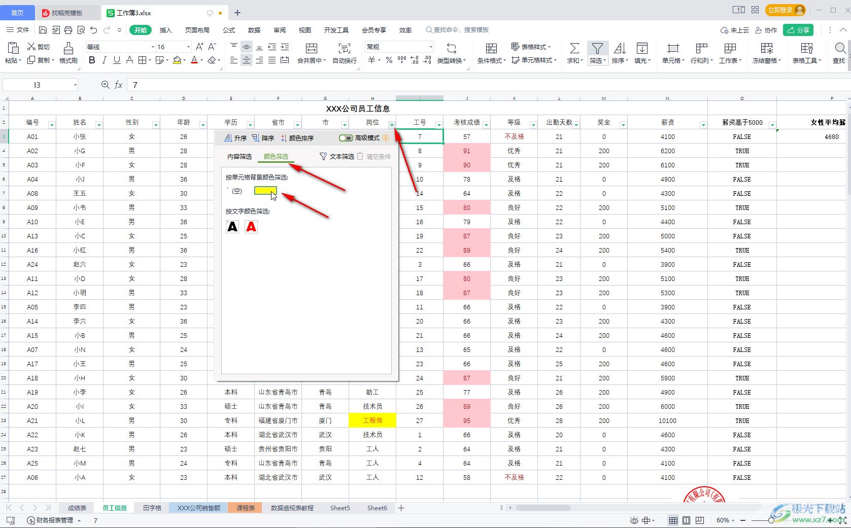 WPS Excel按照颜色进行筛选操作的方法教程