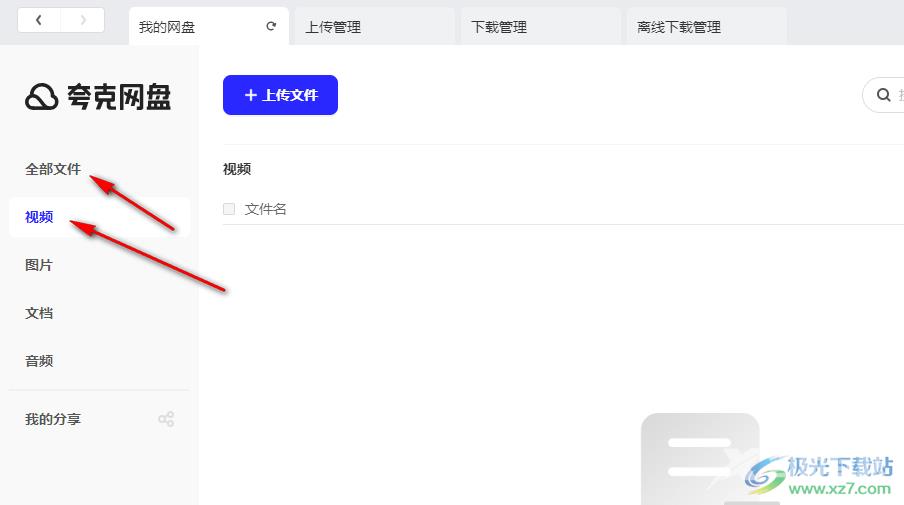 夸克网盘上传视频文件的方法