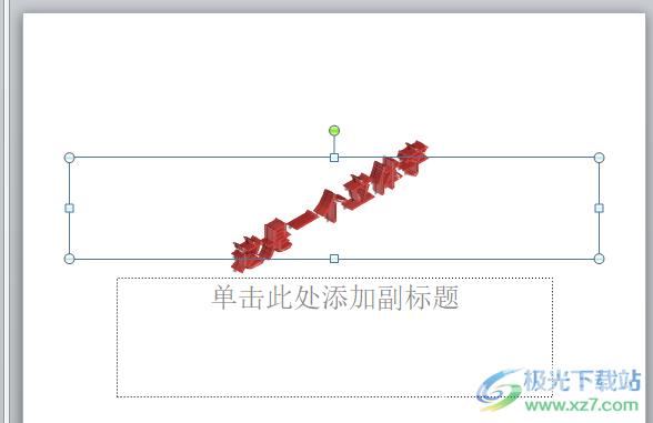 ​ppt制作立体字的教程