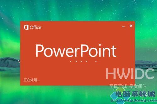 Win10系统下怎么制作PPT