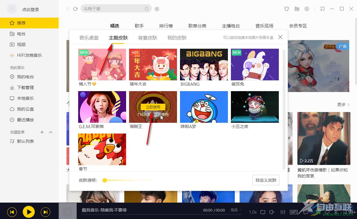 酷我音乐更改主题皮肤的方法教程