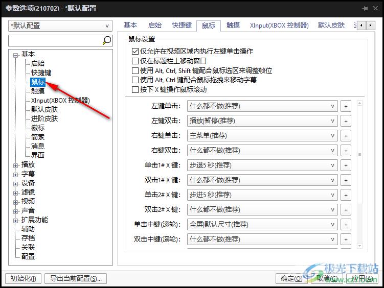 PotPlayer播放器自定义鼠标按键功能的设置方法