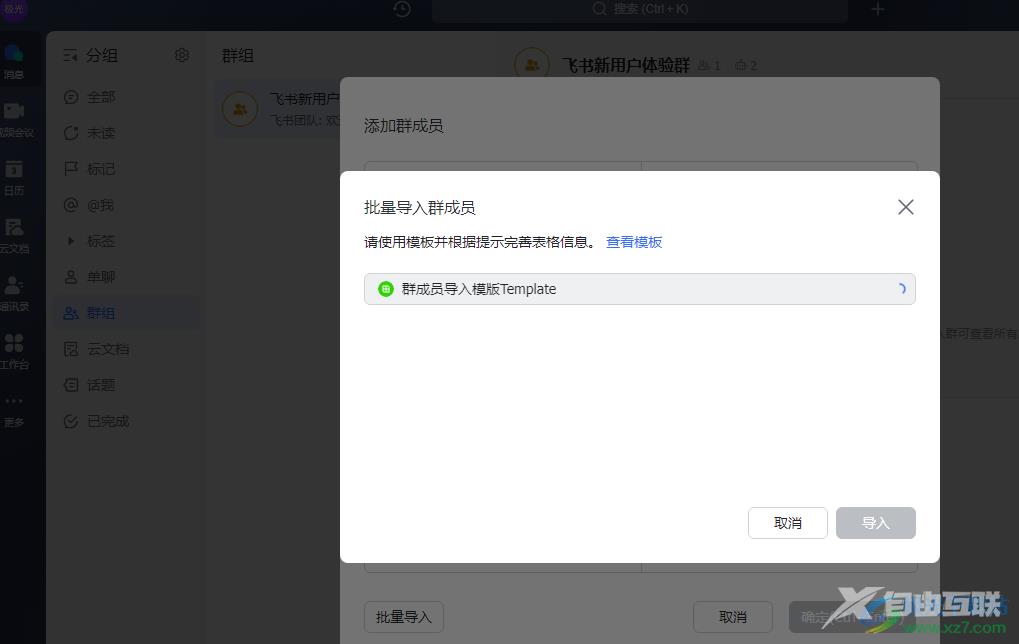 飞书批量导入群成员的方法