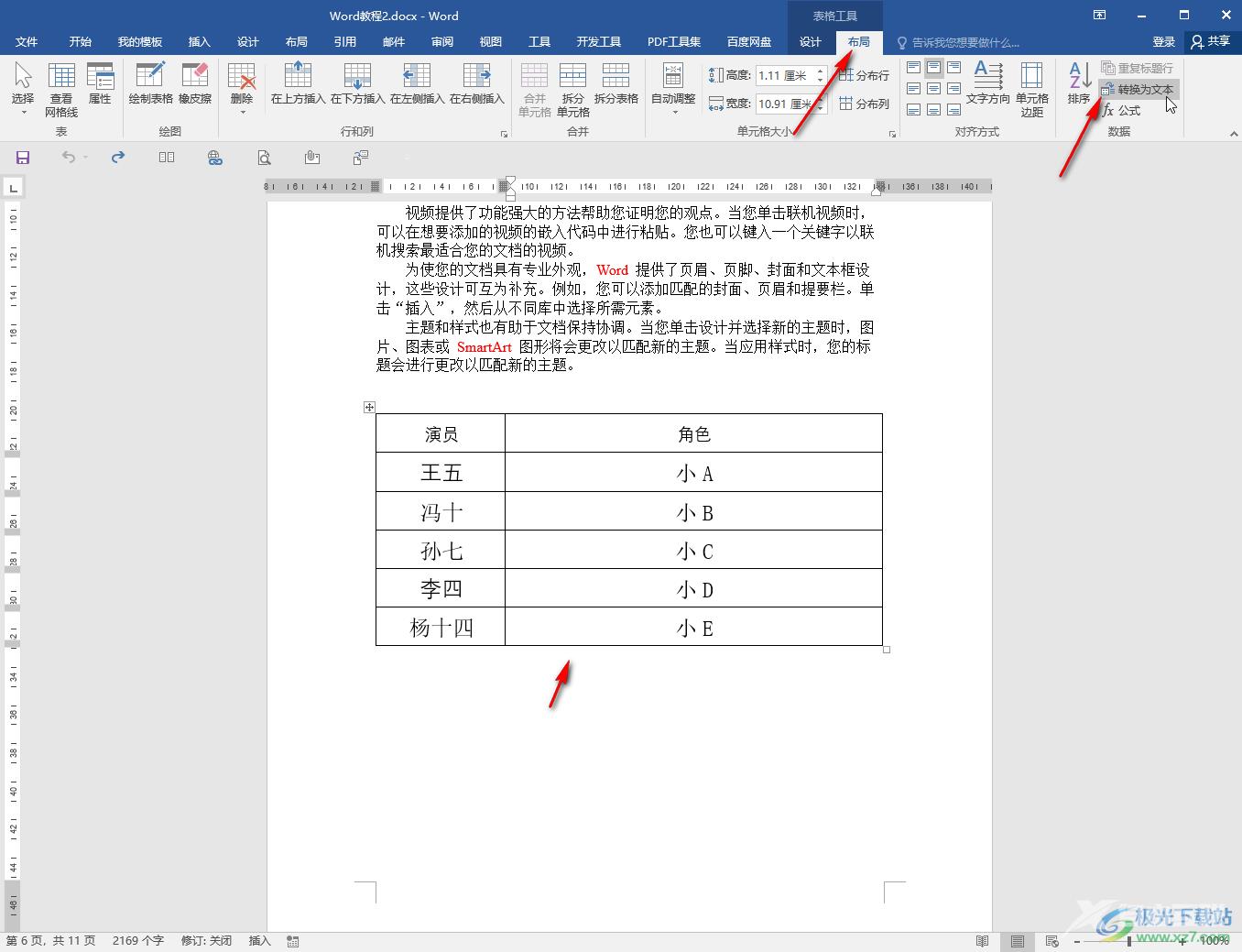 Word中将表格转为文字的方法教程