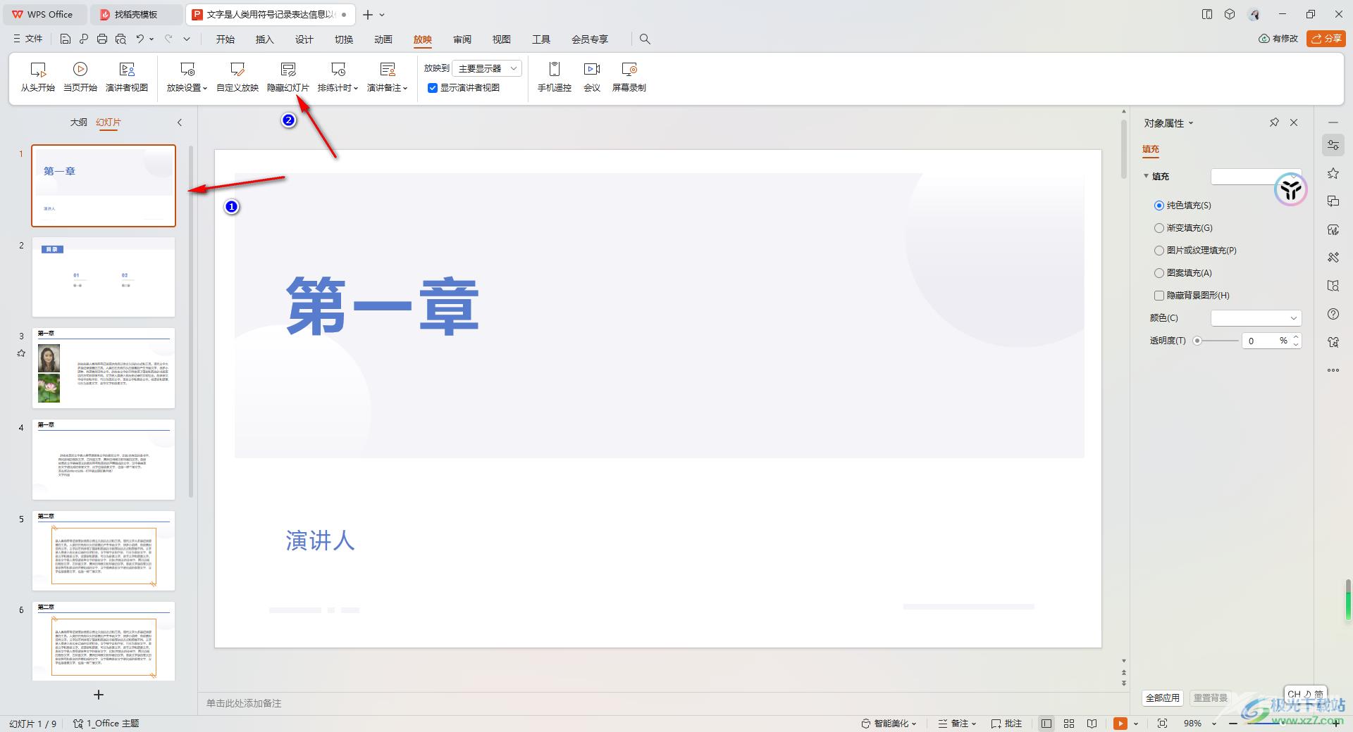 WPS PPT中设置隐藏幻灯片的方法
