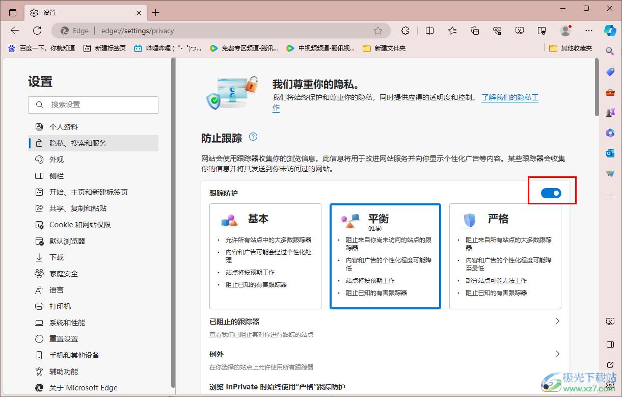 edge浏览器开启防止跟踪功能的方法
