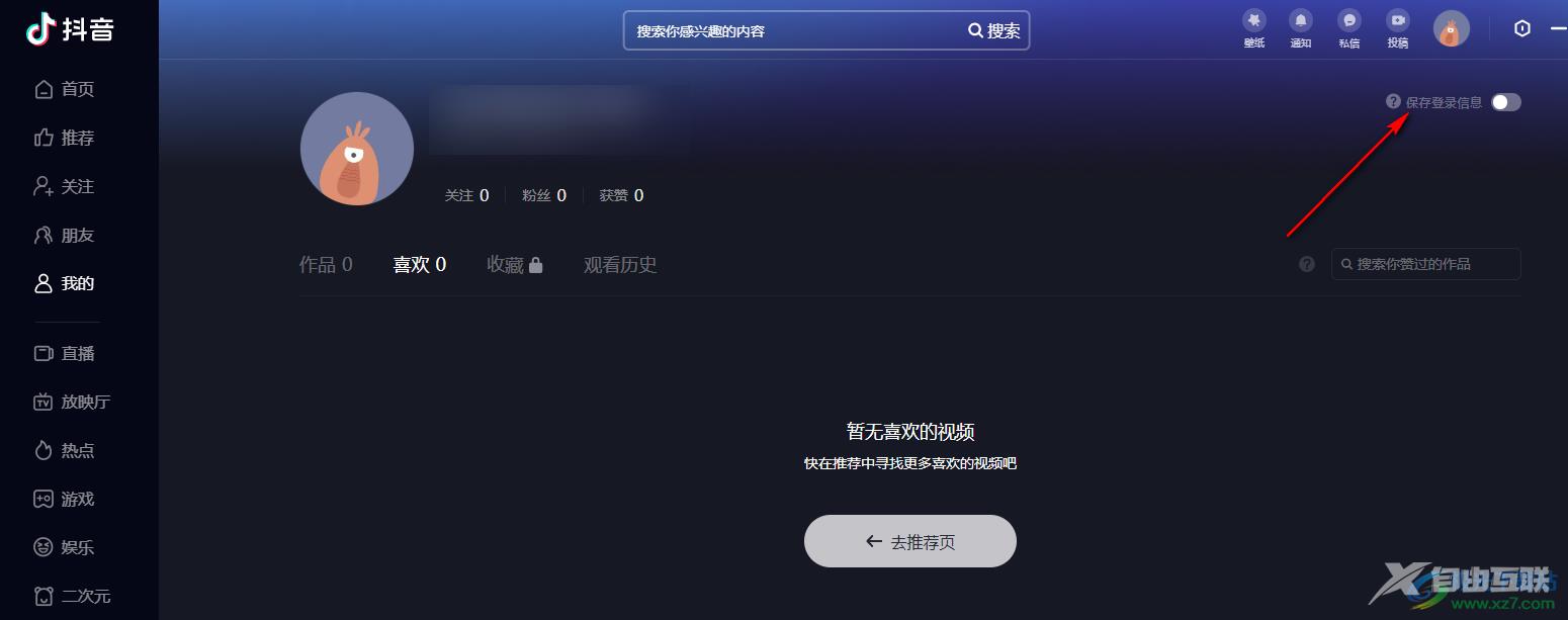 抖音保存登录信息的方法