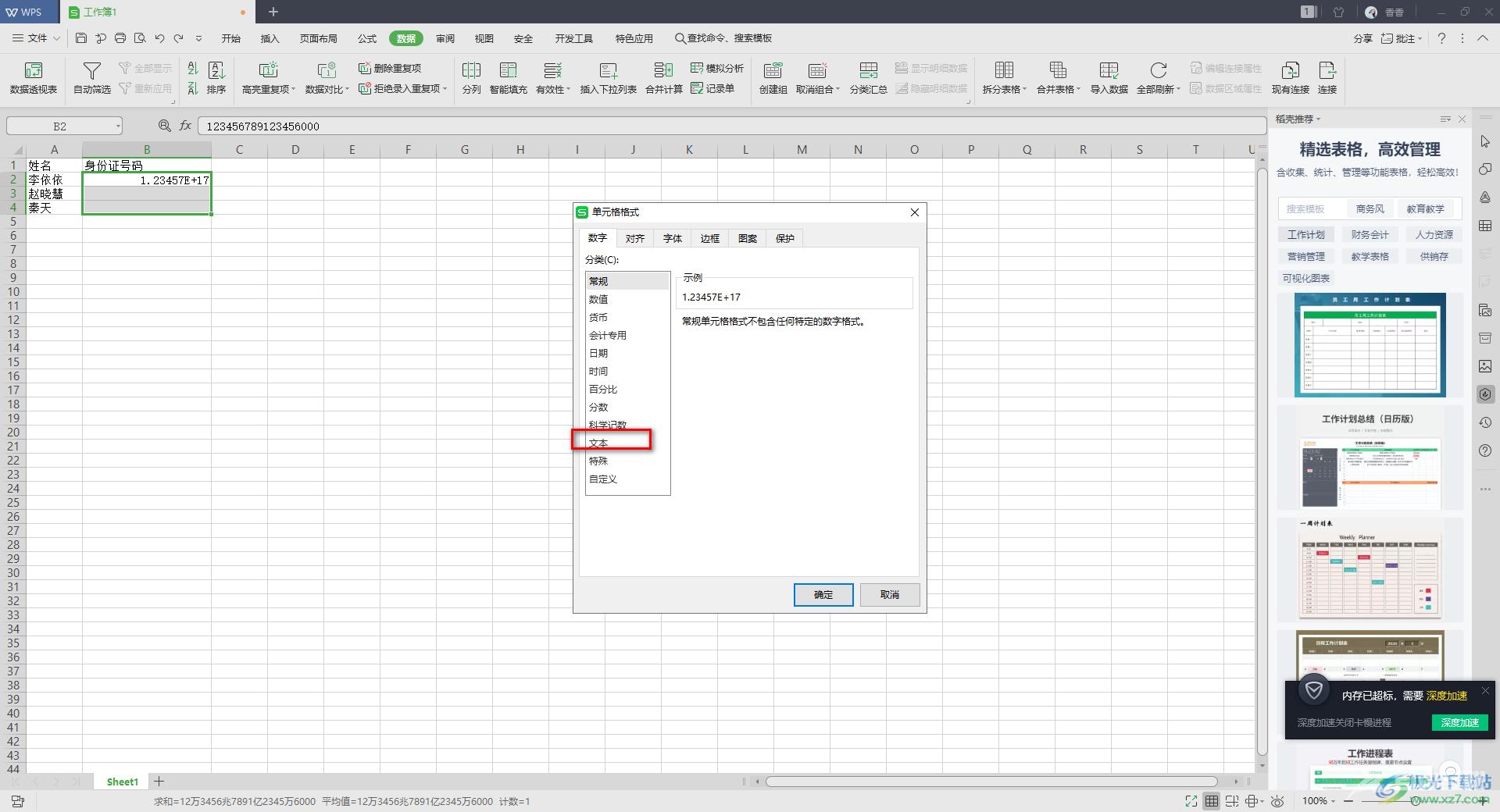 WPS excel身份证号码显示e+17的解决方法