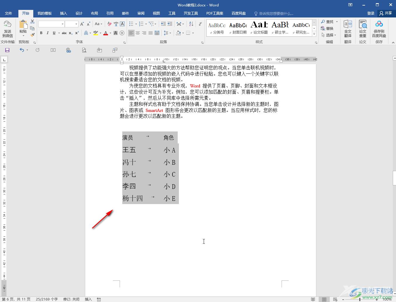 Word中将表格转为文字的方法教程