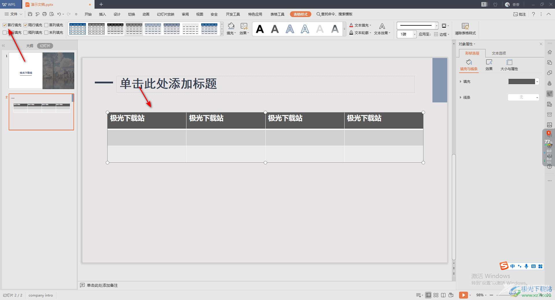 WPS演示文稿设置表格首行填充的方法