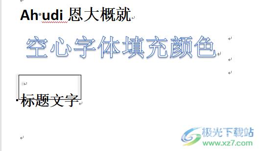 ​wps文档给空心字体填充颜色的教程