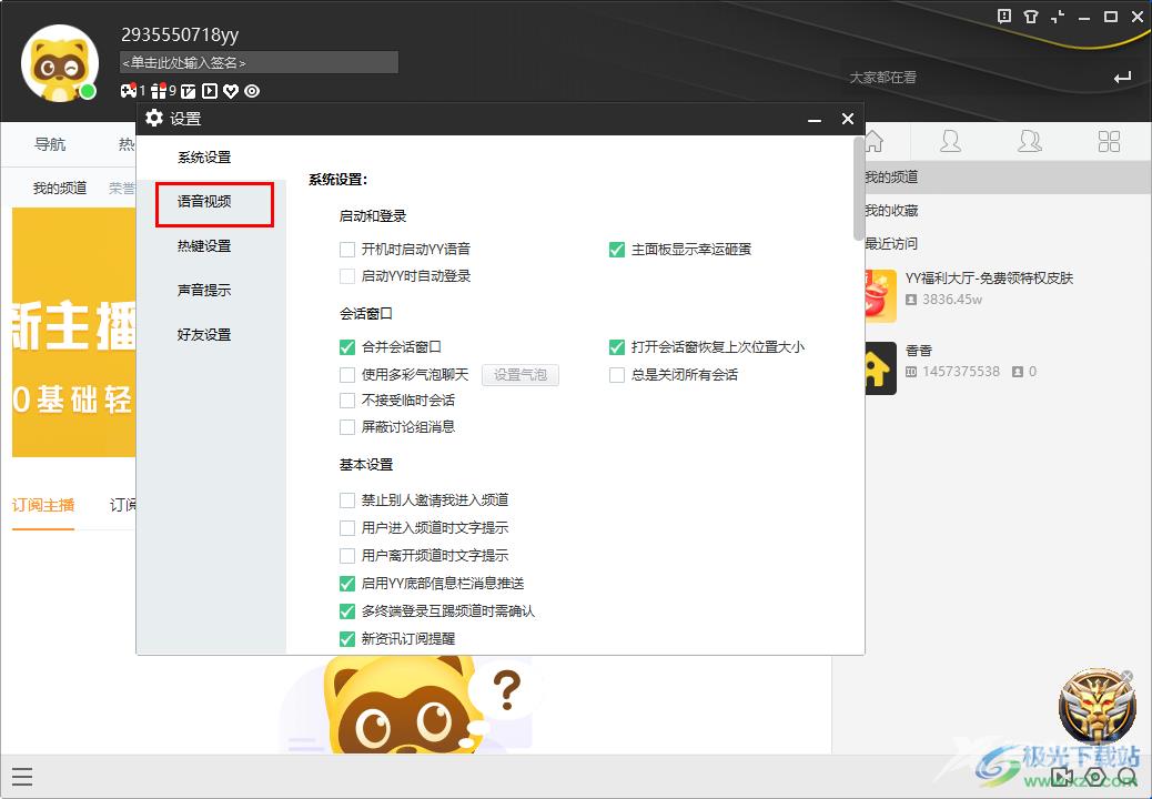 YY语音电脑端调整麦克风的方法