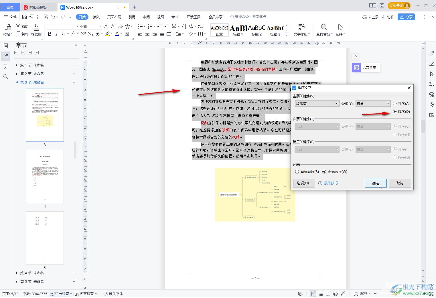 WPS Word设置段落首字母排列的方法教程