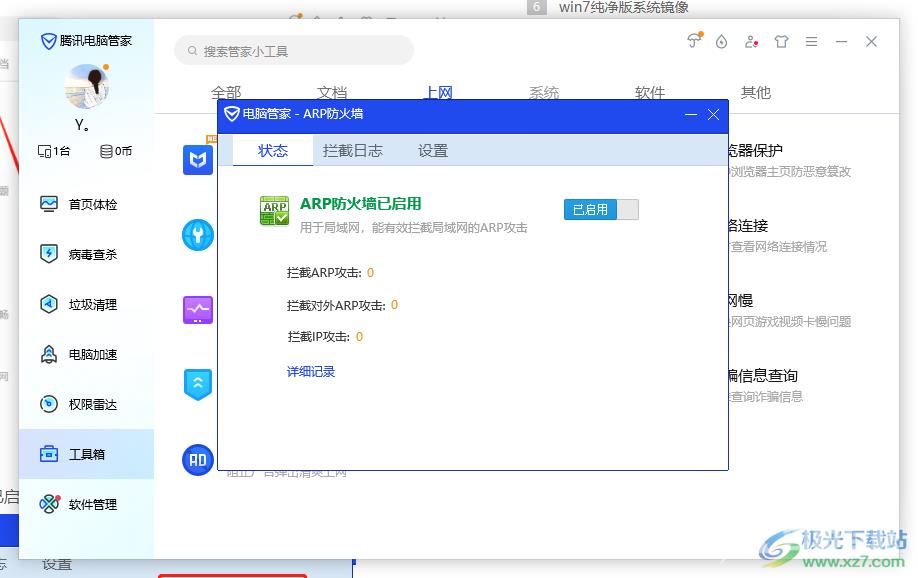 腾讯电脑管家关闭防火墙的方法
