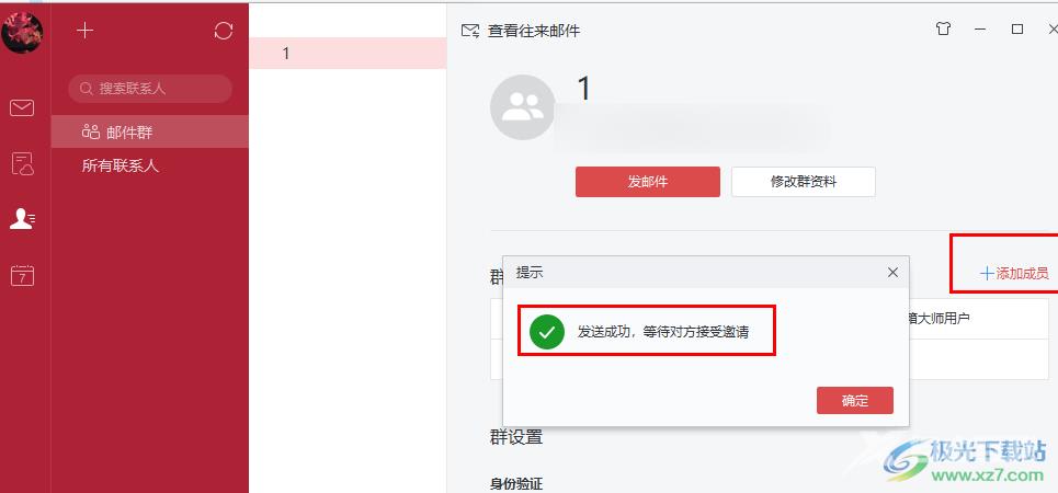 网易邮箱大师邮件群添加群成员的方法