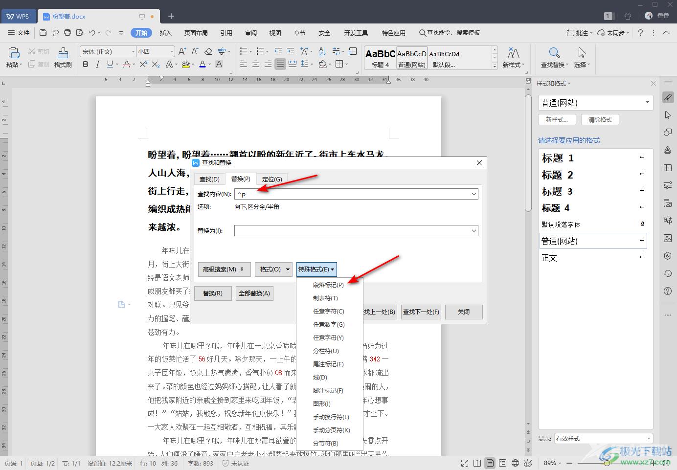 WPS Word合并段落内容的方法