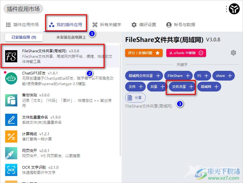 utools工具共享文件的方法