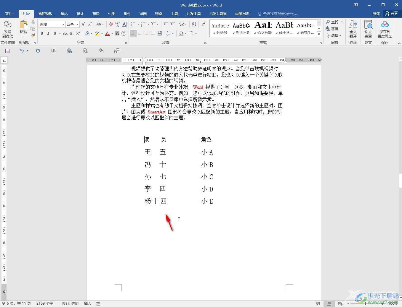 Word对齐几行长短不一的文字的方法教程