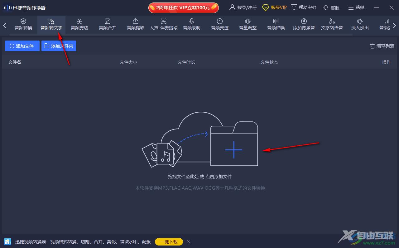 迅捷音频转换器将音频转换成文字的方法