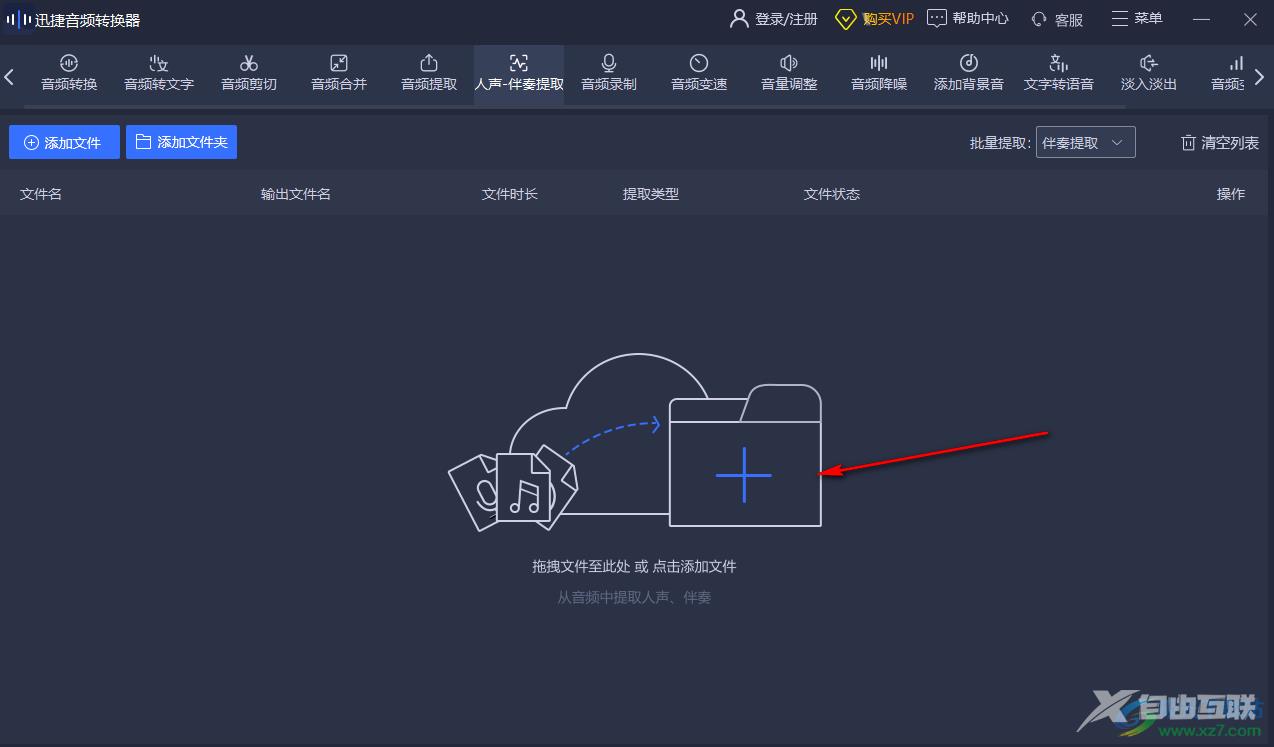 迅捷音频转换器提取音频伴奏的方法