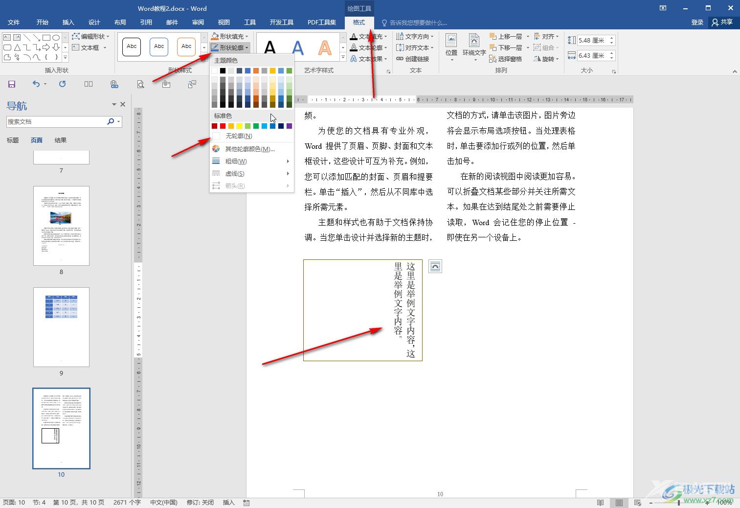 Word文档将字体竖放的方法教程