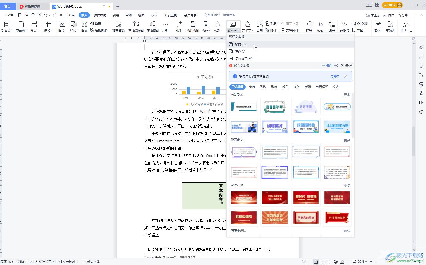 WPS Word使文本框旋转字不旋转的方法教程