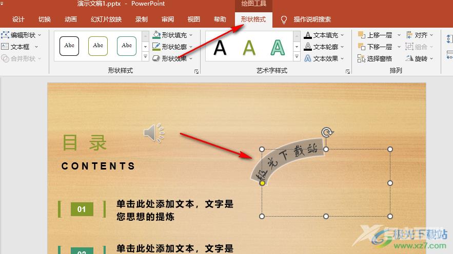 PPT中制作艺术字的方法