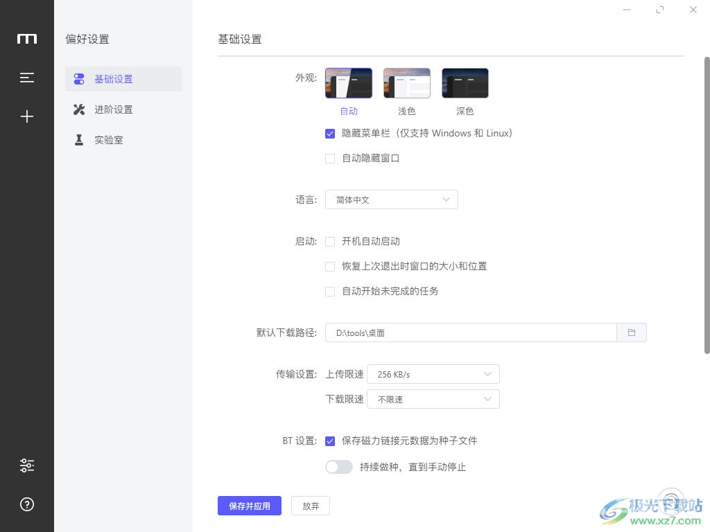 Motrix设置限速的方法