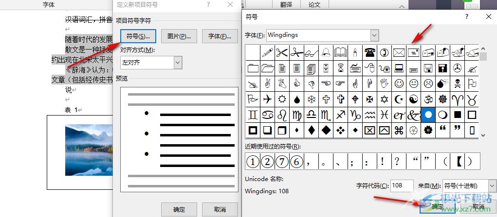 Word添加项目符号的方法