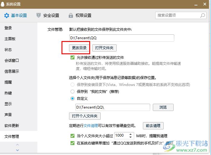 QQ更改文件保存位置的方法