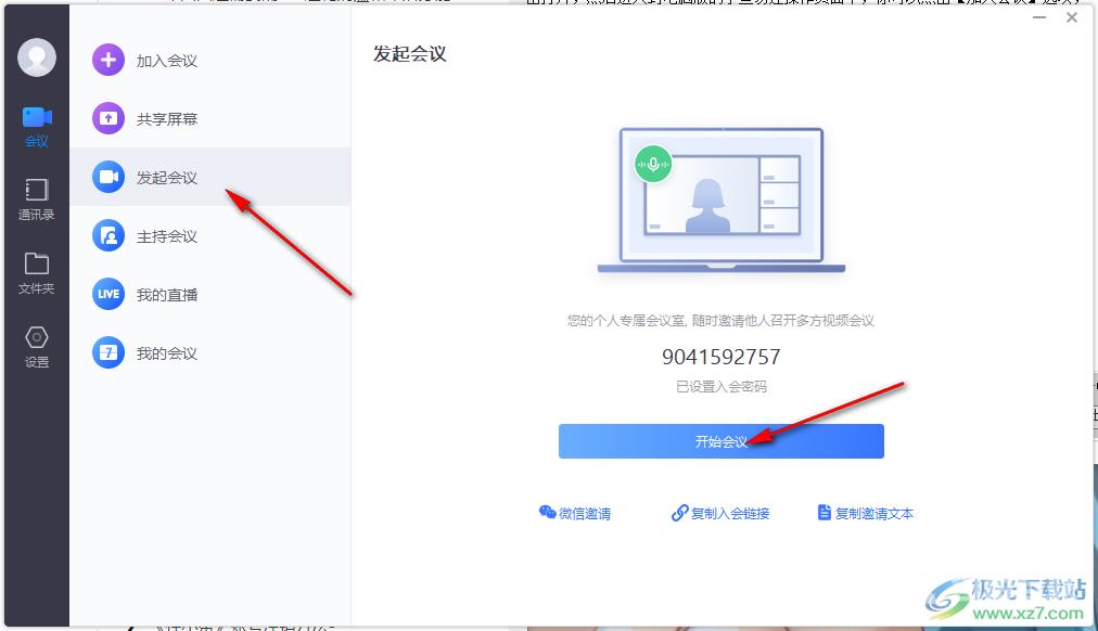 小鱼易连创建会议号的方法
