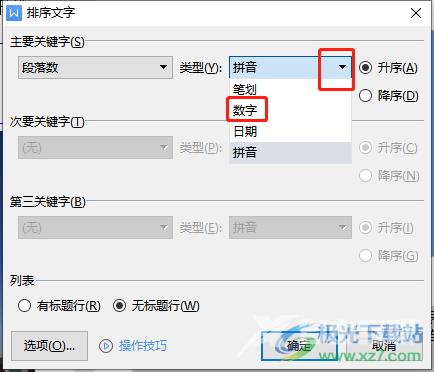 wps文档按照数字大小排序的教程