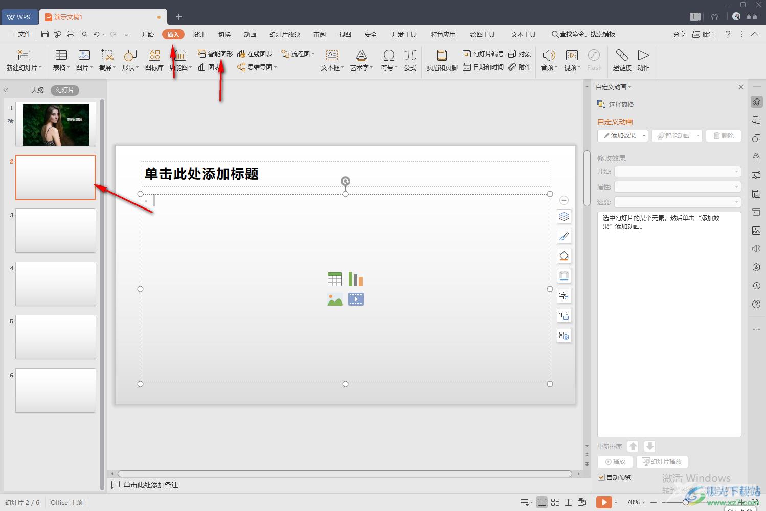 WPS PPT插入组织结构图的方法