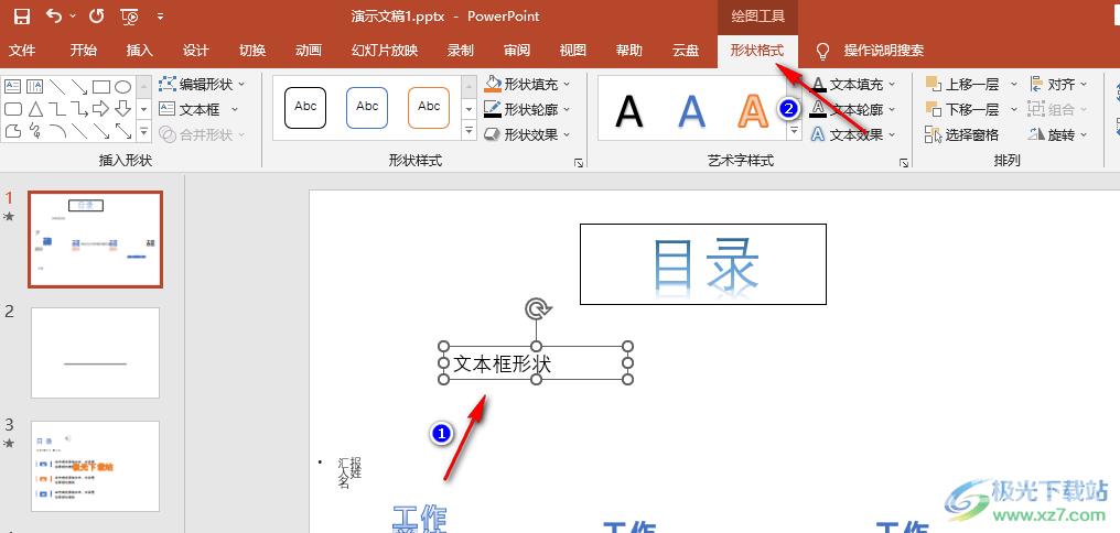 PPT更改文本框形状样式的方法