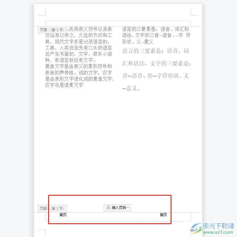 wps文档给分栏插入页码的教程