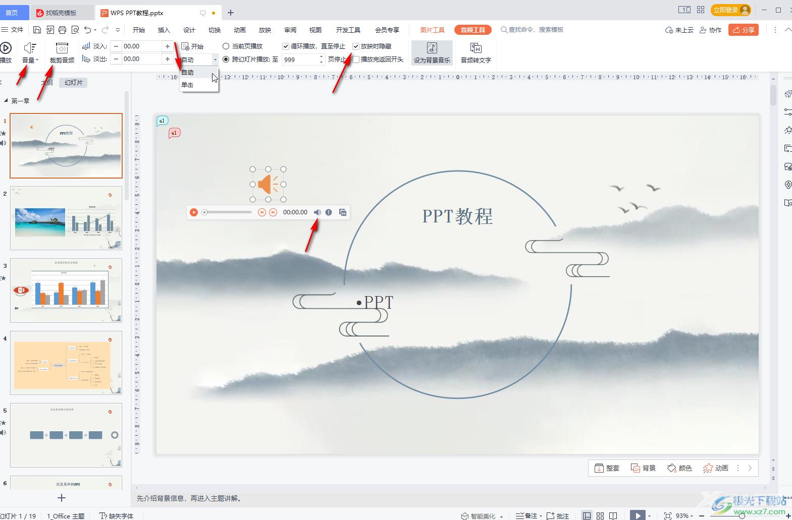 WPS PPT设置背景音乐不间断循环播放的方法教程