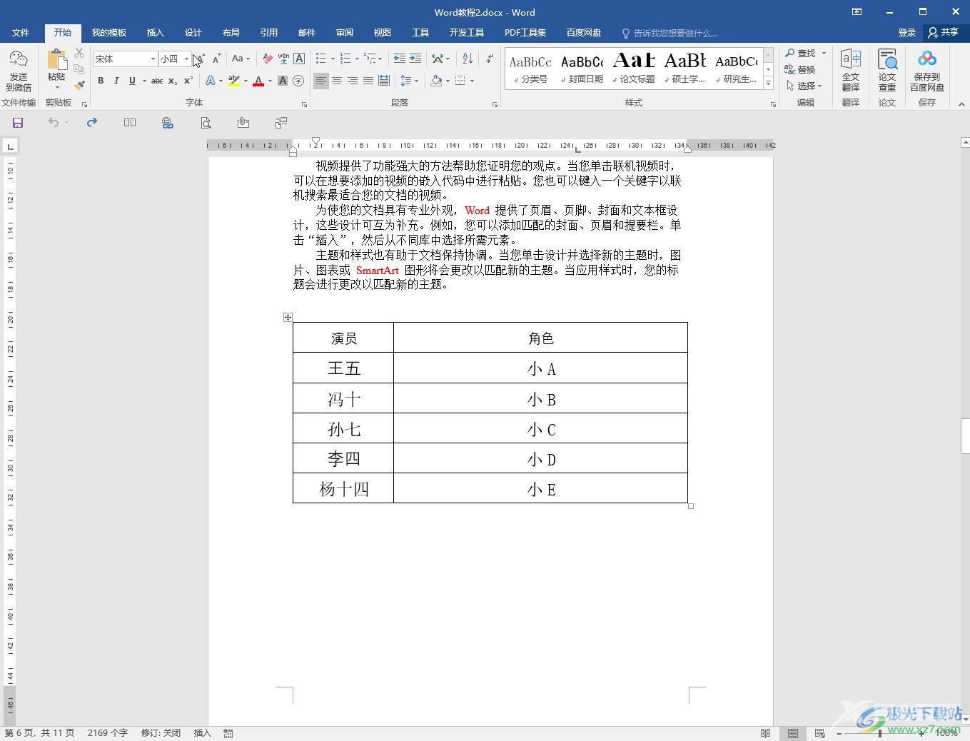 Word中将表格转为文字的方法教程