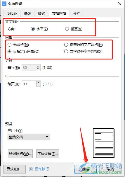 wps文档网格设置的教程