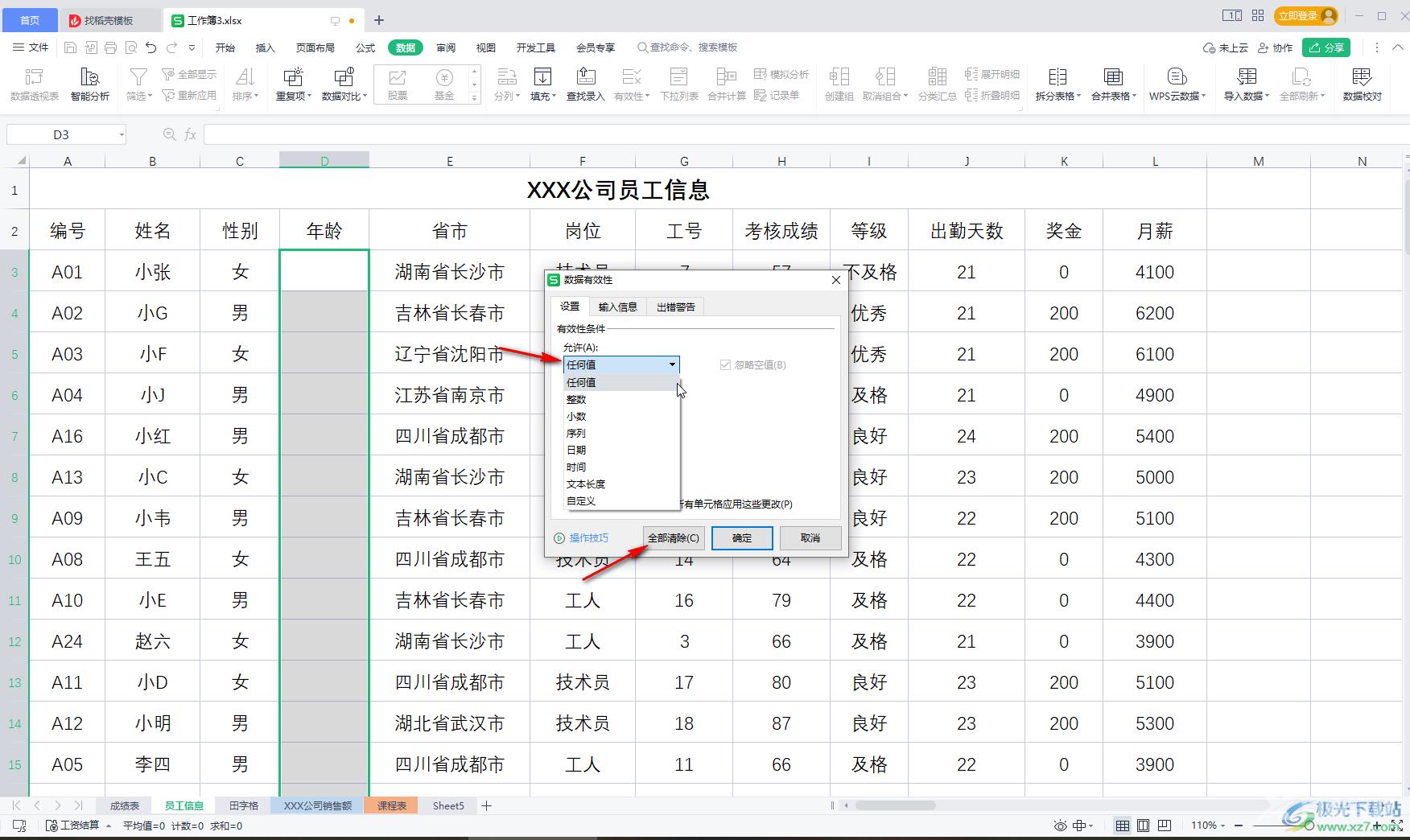 WPS表格解决输入内容不符合条件的方法教程