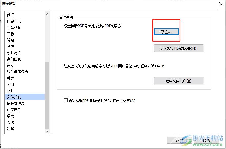 ​福昕PDF编辑器设置为默认软件的教程